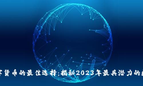 投资数字货币的最佳选择：揭秘2023年最具潜力的数字资产