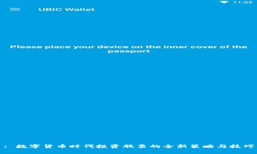 : 数字货币时代投资股票的全新策略与技巧