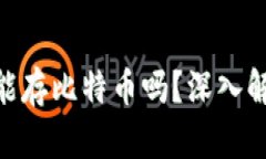 Tokenim钱包能存比特币吗？