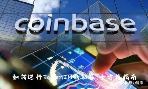 如何进行TokenIM的私募：全方位指南