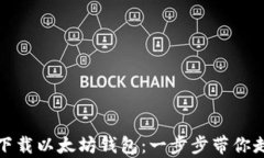 如何在安卓设备上下载以