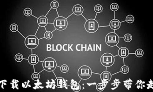 
如何在安卓设备上下载以太坊钱包：一步步带你走入数字货币的世界