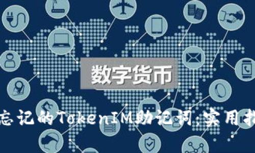 如何找回忘记的TokenIM助记词：实用指南与洞察