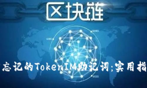 如何找回忘记的TokenIM助记词：实用指南与洞察