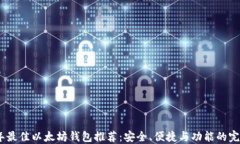 2023年最佳以太坊钱包推荐