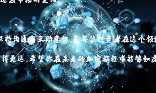   如何顺利进行Tokenim转出，而不使用ETH？ / 

 guanjianci Tokenim, 转出, ETH, 加密货币 /guanjianci 

导言：加密货币的进化与困惑

在这个数码时代，加密货币已成为投资与交易的新宠。作为一种新兴的资产，Tokenim可能是你在这条道路上探索的重要节点。但是，随着市场的不断变化，许多投资者在进行Tokenim转出时遇到了是否需要ETH的问题。今天，我们将深入解答这一问题，并为你提供一些实用的操作建议，帮助你顺利完成Tokenim的转出。

一、Tokenim与ETH的基本认识

首先，我们需要理解Tokenim和ETH之间的关系。ETH（以太坊）是以太坊平台的原生加密货币，而Tokenim则是基于以太坊或其他区块链的代币。在进行转账或交易时，ETH往往被用作交易的“燃料”，即支付交易费用或“矿工费”。但是，有时候你可能会碰到不想或无法使用ETH的情况。

二、Tokenim转出的基本流程

在正式进入操作之前，我们首先要确保自己了解Tokenim转出的基本流程。通常来说，Tokenim的转出流程包括以下几个步骤：

ol
    li确定目标钱包地址。/li
    li登录交易平台或钱包应用。/li
    li选择要转出的Tokenim类型。/li
    li输入转出数量和目标地址。/li
    li确认交易并支付相应的手续费。/li
/ol

值得注意的是，在这个过程中，如何处理手续费的问题便成为了一个重要的环节。因为手续费通常是以ETH的形式支付，因此许多用户担心在没有ETH的情况下无法正常转出Tokenim。

三、没有ETH如何转出Tokenim

在我们深入探讨之前，有一个特俗的说法：“无米之炊。”在没有ETH的情况下，如果你仍然想转出Tokenim，怎么办呢？其实，我们并非没有选择。以下方法都是可以尝试的解决方案：

h41. 使用其他加密货币支付手续费/h4

某些交易所或去中心化交易平台（DEX）可能允许你使用其他加密货币来支付手续费。例如，很多平台支持使用USDT或BNB等代币支付交易费用。在这种情况下，你可以选择将这些单位用于手续费，而不必一定使用ETH。

h42. 转到支持免手续费的平台/h4

市面上也有一些交易平台或钱包，他们提供特殊服务，允许用户在进行Tokenim转出时，不必支付手续费。比如，一些新兴的交易所为了吸引用户，可能会在特定时间段内免除交易费用。了解这些信息，及时抓住机会，无疑是一个明智的选择。

h43. 通过朋友或社区获得ETH/h4

在加密社区中，人们常说“朋友多了路好走”。如果你没有足够的ETH来支付手续费，可以考虑向朋友请求一些帮助，或者在社区中发布请求求助。随着区块链技术的普及，很多人愿意互相帮助，尤其是在加密圈子中，互助精神尤其强烈。

h44. 考虑交易所的兑换服务/h4

部分交易所提供一种便捷的兑换服务，用户可以通过平台将其他加密货币兑换为ETH，以满足手续费的需求。这种方式虽然会涉及一定的价格波动，但对急需ETH的用户是一种快速获取的方法。

四、转出后需要注意的事项

成功完成Tokenim转出后，并不意味着一切就此结束。还有一些后续事项需要关注：

h41. 确认交易状态/h4

一旦交易提交，务必实时追踪交易的状态。在区块链上，可以使用区块浏览器查看交易的确认状态。此外，一定要确保目标地址正确，以避免资金丢失的风险。

h42. 保存交易记录/h4

在进行任何加密货币交易时，保存好所有相关的交易记录也是至关重要的。这不仅便于今后的查账，也能在出现问题时快速找到解决方案。

h43. 关注市场动态/h4

加密市场瞬息万变，保持对市场动态的敏感度是每个投资者必须具备的素养。关注媒体报道，保持对加密资产的研究与学习，才能更好地适应市场的变化。

五、总结

虽然Tokenim的转出过程中如果没有ETH但仍然可以通过其他方式进行转出，确保顺利完成交易至关重要。当然，熟悉加密市场的动态，保持沟通与互助意识，是每位投资者在这个领域中立足的最佳策略。希望这篇文章能帮助到你，让你在加密的世界里游刃有余。

如同中国的古谚“千里之行，始于足下”，无论是在加密货币的投资道路上，还是Tokenim的操作过程中，只有不断学习和实践，才能真正走得更远。希望你在未来的加密旅程中能够如虎添翼，乘风破浪！

下次再见，祝你一路顺风！