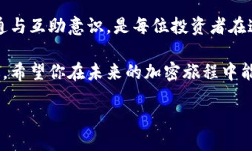   如何顺利进行Tokenim转出，而不使用ETH？ / 

 guanjianci Tokenim, 转出, ETH, 加密货币 /guanjianci 

导言：加密货币的进化与困惑

在这个数码时代，加密货币已成为投资与交易的新宠。作为一种新兴的资产，Tokenim可能是你在这条道路上探索的重要节点。但是，随着市场的不断变化，许多投资者在进行Tokenim转出时遇到了是否需要ETH的问题。今天，我们将深入解答这一问题，并为你提供一些实用的操作建议，帮助你顺利完成Tokenim的转出。

一、Tokenim与ETH的基本认识

首先，我们需要理解Tokenim和ETH之间的关系。ETH（以太坊）是以太坊平台的原生加密货币，而Tokenim则是基于以太坊或其他区块链的代币。在进行转账或交易时，ETH往往被用作交易的“燃料”，即支付交易费用或“矿工费”。但是，有时候你可能会碰到不想或无法使用ETH的情况。

二、Tokenim转出的基本流程

在正式进入操作之前，我们首先要确保自己了解Tokenim转出的基本流程。通常来说，Tokenim的转出流程包括以下几个步骤：

ol
    li确定目标钱包地址。/li
    li登录交易平台或钱包应用。/li
    li选择要转出的Tokenim类型。/li
    li输入转出数量和目标地址。/li
    li确认交易并支付相应的手续费。/li
/ol

值得注意的是，在这个过程中，如何处理手续费的问题便成为了一个重要的环节。因为手续费通常是以ETH的形式支付，因此许多用户担心在没有ETH的情况下无法正常转出Tokenim。

三、没有ETH如何转出Tokenim

在我们深入探讨之前，有一个特俗的说法：“无米之炊。”在没有ETH的情况下，如果你仍然想转出Tokenim，怎么办呢？其实，我们并非没有选择。以下方法都是可以尝试的解决方案：

h41. 使用其他加密货币支付手续费/h4

某些交易所或去中心化交易平台（DEX）可能允许你使用其他加密货币来支付手续费。例如，很多平台支持使用USDT或BNB等代币支付交易费用。在这种情况下，你可以选择将这些单位用于手续费，而不必一定使用ETH。

h42. 转到支持免手续费的平台/h4

市面上也有一些交易平台或钱包，他们提供特殊服务，允许用户在进行Tokenim转出时，不必支付手续费。比如，一些新兴的交易所为了吸引用户，可能会在特定时间段内免除交易费用。了解这些信息，及时抓住机会，无疑是一个明智的选择。

h43. 通过朋友或社区获得ETH/h4

在加密社区中，人们常说“朋友多了路好走”。如果你没有足够的ETH来支付手续费，可以考虑向朋友请求一些帮助，或者在社区中发布请求求助。随着区块链技术的普及，很多人愿意互相帮助，尤其是在加密圈子中，互助精神尤其强烈。

h44. 考虑交易所的兑换服务/h4

部分交易所提供一种便捷的兑换服务，用户可以通过平台将其他加密货币兑换为ETH，以满足手续费的需求。这种方式虽然会涉及一定的价格波动，但对急需ETH的用户是一种快速获取的方法。

四、转出后需要注意的事项

成功完成Tokenim转出后，并不意味着一切就此结束。还有一些后续事项需要关注：

h41. 确认交易状态/h4

一旦交易提交，务必实时追踪交易的状态。在区块链上，可以使用区块浏览器查看交易的确认状态。此外，一定要确保目标地址正确，以避免资金丢失的风险。

h42. 保存交易记录/h4

在进行任何加密货币交易时，保存好所有相关的交易记录也是至关重要的。这不仅便于今后的查账，也能在出现问题时快速找到解决方案。

h43. 关注市场动态/h4

加密市场瞬息万变，保持对市场动态的敏感度是每个投资者必须具备的素养。关注媒体报道，保持对加密资产的研究与学习，才能更好地适应市场的变化。

五、总结

虽然Tokenim的转出过程中如果没有ETH但仍然可以通过其他方式进行转出，确保顺利完成交易至关重要。当然，熟悉加密市场的动态，保持沟通与互助意识，是每位投资者在这个领域中立足的最佳策略。希望这篇文章能帮助到你，让你在加密的世界里游刃有余。

如同中国的古谚“千里之行，始于足下”，无论是在加密货币的投资道路上，还是Tokenim的操作过程中，只有不断学习和实践，才能真正走得更远。希望你在未来的加密旅程中能够如虎添翼，乘风破浪！

下次再见，祝你一路顺风！