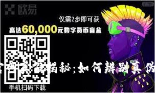 Tokenim钱包官网真假揭秘：如何辨别真伪，保障资产安全