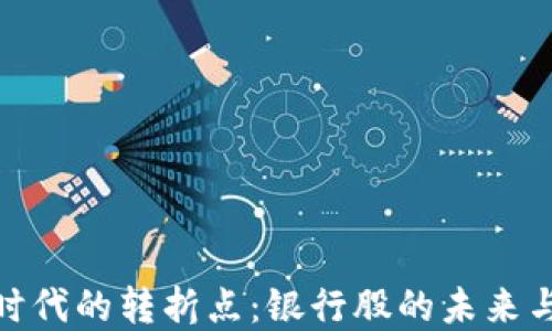 
数字货币时代的转折点：银行股的未来与投资机遇