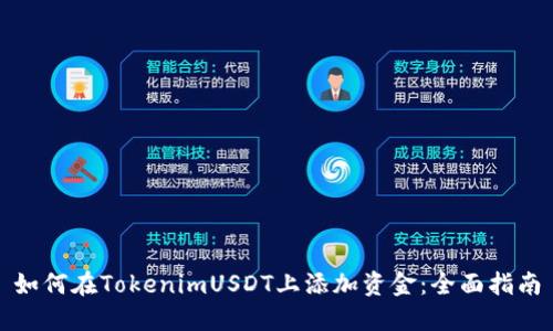 如何在TokenimUSDT上添加资金：全面指南