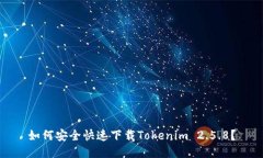 如何安全快速下载Tokenim