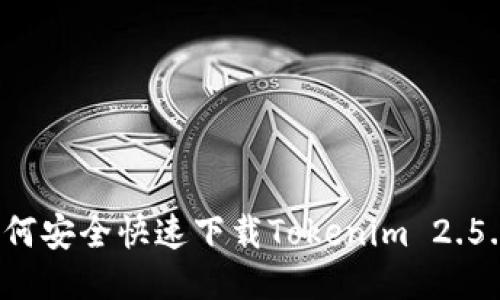 如何安全快速下载Tokenim 2.5.8？