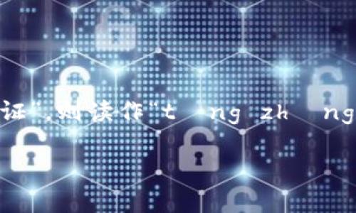 “tokenim”的中文名可以翻译为“通证网络”或“通证”。具体读音会根据中文翻译而有所不同。若翻译为“通证”，则读作“tōng zhèng”。而“网络”读作“wǎng luò”。如果只用“tokenim”，则可以直接用拼音“tōu kè nín”来表示其读音。

如果有特定的上下文或用法，请提供更多信息，以便我能给出更准确的答案！