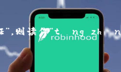 “tokenim”的中文名可以翻译为“通证网络”或“通证”。具体读音会根据中文翻译而有所不同。若翻译为“通证”，则读作“tōng zhèng”。而“网络”读作“wǎng luò”。如果只用“tokenim”，则可以直接用拼音“tōu kè nín”来表示其读音。

如果有特定的上下文或用法，请提供更多信息，以便我能给出更准确的答案！