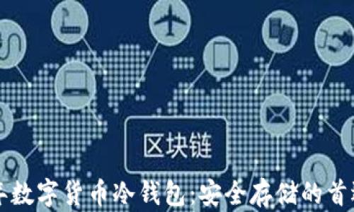 
2023年数字货币冷钱包：安全存储的首选方案!