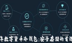 2023年数字货币冷钱包：安