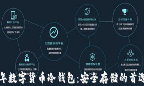 
2023年数字货币冷钱包：安全存储的首选方案!