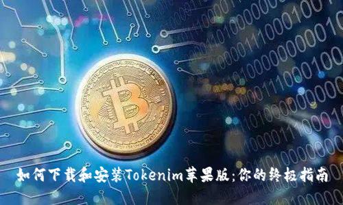 如何下载和安装Tokenim苹果版：你的终极指南