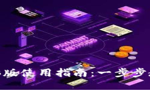 tokenim电脑版使用指南：一步步教你轻松上手