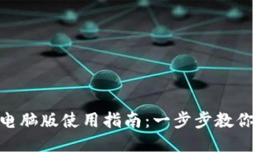 tokenim电脑版使用指南：一步步教你轻松上手