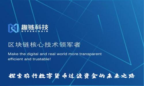 探索农行数字货币过渡资金的未来之路