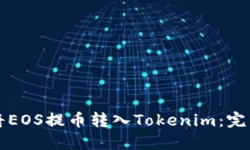 如何将EOS提币转入Tokenim：完整指南