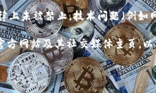 关于“tokenim”在国内的使用情况，具体取决于更新的政策环境和技术支持。作为一个AI，我无法获取最新的实时数据，但可以提供一些影响该类工具在国内可用性的一般因素。

首先，中国对许多外国互联网服务和工具有着严格的监管政策。一些国际服务平台可能会因为未能遵从当地法规而被封锁或限制。因此，在使用Tokenim或其他类似工具之前，用户应该确认该服务是否在国内仍然可用。

其次，网络环境和技术限制也是影响在线工具使用的重要因素。在某些情况下，即使服务在法律上未被禁止，技术问题（例如网络速度或连通性）也可能影响其可用性。

为了获得最新信息，建议用户查看相关的技术论坛、社交媒体平台，或者直接访问Tokenim的官方网站及其社交媒体主页，以得到最新的使用数据和公告。

总之，使用Tokenim时要注意政策变化和技术环境，确保能够稳定使用相关服务。