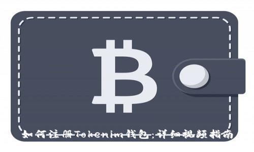 如何注册Tokenim钱包：详细视频指南