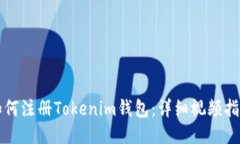 如何注册Tokenim钱包：详细