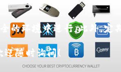 为了切换Tokenim钱包，您可以按照以下步骤操作。由于Tokenim可能更新不同版本，所以以下步骤可能会有所不同，但大致流程是类似的。

步骤一：打开Tokenim应用
首先，您需要在您的手机或电脑上打开Tokenim钱包应用。如果您还未下载应用，可以从官方渠道进行下载。

步骤二：寻找钱包管理选项
在主界面或设置界面中，寻找与钱包管理相关的选项。一般来说，这可能会显示为“我的钱包”、“钱包设置”或“管理钱包”等字样。

步骤三：选择切换钱包
在钱包管理选项中，通常会看到当前的钱包地址和相关信息。查找一个类似于“切换钱包”或“添加钱包”的选项。点击该选项。

步骤四：导入或创建新钱包
您可以选择导入已有的钱包（需要私钥或助记词）或创建一个新的钱包。如果要导入，请确保私钥或助记词的准确性；如果创建新钱包，请按照提示生成并妥善记录助记词。

步骤五：确认切换
完成导入或创建新钱包后，系统会要求您确认切换操作。确认后，系统将切换到新的钱包地址。

步骤六：测试与验证
切换完成后，建议您进行一次测试，例如发送一笔小额交易，以确保新的钱包正常运作。

注意事项
在切换钱包时，请务必小心，尤其是在输入私钥和助记词时，确保是在安全的环境中进行。此外，定期备份您的钱包信息，以防丢失。

希望这些信息能够帮助您顺利切换Tokenim钱包。如果您有其他问题，欢迎随时询问！