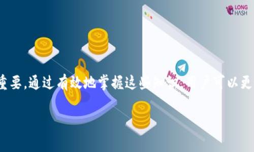 tokenim密钥通常指的是与Tokenim相关的加密技术或应用中使用的私钥或公钥。这些密钥在区块链和加密货币的环境中用于用户身份验证、交易确认和数据安全等功能。

在区块链技术中，密钥对（私钥和公钥）是生成和管理加密货币资产的基础。私钥是一个高度机密的信息，用户应安全保管，不应向他人透露；而公钥则可以公开分享，用于接受资金或与其他用户进行交互。

### tokenim密钥的用法

1. **交易确认**：
   - 使用私钥对交易进行签名，以证明该交易确实是由持有对应公钥的用户发起的。

2. **身份验证**：
   - 在一些平台中，用户可使用其私钥进行身份验证，确保只有合法用户才能访问特定资源或进行交易。

3. **数据安全**：
   - 通过加密和解密过程，确保用户数据在传输过程中不会被窃取或篡改。

### 如何安全管理tokenim密钥

1. **备份私钥**：
   - 将私钥妥善备份，比如使用加密方式或者存放在离线设备中。

2. **安全存储**：
   - 使用硬件钱包等安全设备存储密钥，避免将私钥存储在联网设备上。

3. **防止网络钓鱼**：
   - 谨慎处理任何要求输入私钥的请求，避免在不明网站输入敏感信息。

### 结论

在任何与加密货币和区块链相关的活动中，理解和安全管理tokenim密钥至关重要。通过有效地掌握这些知识，用户可以更好地保护自己的资产和个人信息。 

如果您对tokenim密钥有更多的具体问题或想了解的相关信息，欢迎继续提问！