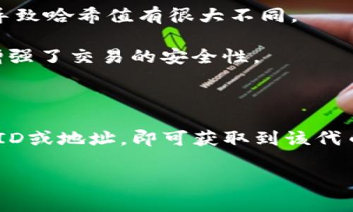 `tokenim的哈希值`，在区块链和加密货币的上下文中，通常指的是一种特定代币或资产在网络上的唯一标识符。哈希值是通过加密算法生成的固定长度的字符串，代表了某个数据的数字指纹，常用于确保数据的完整性和验证其身份。

对于`tokenim`这样的代币，哈希值可能用于以下几个目的：

1. **资产的唯一标识**：每一个代币交易都有其独特的哈希值，可以确保各个交易的唯一性，比如Ethereum上的每一个交易都有自己的哈希值，可以被用来追踪交易状态。

2. **数据完整性**：通过哈希值可以检查数据在传输或存储过程中是否被改动。任何细微的变化都会导致哈希值有很大不同。

3. **安全性**：在区块链生态中，哈希函数的单向特性确保了即使知道了输出，也无法逆推出输入，这增强了交易的安全性。

4. **链上数据查找**：用户可以通过哈希值在区块链上快速检索到特定的交易，获取相关信息。

如果你需要查找特定的`tokenim`的哈希值，可以通过相应的区块链浏览器进行查询，输入相关的交易ID或地址，即可获取到该代币在区块链上的详细信息。此外，一些API服务也提供了方便的接口查找和查询这些哈希值。

如果有其他具体内容需要深入探讨，请告诉我！