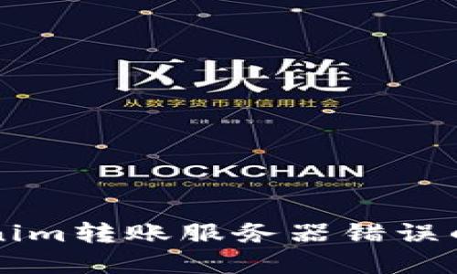 解决Tokenim转账服务器错误的终极指南