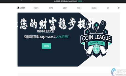 jiaoti买了以太坊需要钱包吗？/jiaoti  
以太坊, 钱包, 加密货币, 投资/guanjianci  

引言：踏入以太坊的世界  
在当今的数字经济时代，以太坊（Ethereum）作为一种热门的加密货币，吸引了众多投资者的目光。无论是新手还是老鸟，大家都在考虑一个重要的问题：“我买了以太坊，是否需要一个钱包？”在这里，我们将对这个问题进行深入探讨，希望能够为您的投资旅程提供一些启示和建议。  

什么是以太坊钱包？  
首先，我们需要了解什么是以太坊钱包。简单来说，以太坊钱包是一种软件或硬件工具，用于存储、发送和接收以太坊及其代币。就像我们平常生活中使用的银行卡，它可以帮助我们管理和交易我们的资金。然而，与传统银行账户不同，以太坊钱包给用户提供了更大的自主权和隐私保护。  

为什么需要以太坊钱包？  
想必大家在投资任何资产时，安全问题都是首要考虑的。尤其是在加密货币市场，安全性显得尤为重要。在此，我想向您介绍几个购买以太坊后选择钱包的重要原因：  
ul  
    listrong安全性：/strong数字货币市场时常遭受黑客攻击，若将以太坊存放在数字交易所的账户上，风险会相对较高。拥有自己的钱包，可以将资金保存在一个更安全的环境中。/li  
    listrong掌控权：/strong“不怕一万，就怕万一。”拥有自己的钱包，意味着您能完全掌控自己的资产，而不是依赖于第三方平台。/li  
    listrong隐私保护：/strong许多用户对数据隐私相当担忧。使用钱包能够增强您的隐私保护，减少个人信息泄露的风险。/li  
    listrong更便捷的交易：/strong拥有自己的钱包，您可以随时随地进行交易，而不必依赖交易所的限制。/li  
/ul  

以太坊钱包的种类  
了解了以太坊钱包的重要性后，接下来我们来看看市面上主要有哪几种类型的钱包可供选择：  
ul  
    listrong热钱包：/strong热钱包是连接互联网的钱包，使用起来相对方便，适合日常交易。例如，以太坊官方钱包MetaMask和Coinbase Wallet。/li  
    listrong冷钱包：/strong冷钱包则是离线存储的方式，安全性更高，非常适合长期投资。这类钱包包括硬件钱包（如Ledger和Trezor）。/li  
    listrong纸钱包：/strong纸钱包是一种更为传统的存储方式，您可以将私钥和公钥打印在纸上，妥善保管。虽然比较安全，但如果丢失则难以找回。/li  
/ul  

如何选择合适的钱包？  
在选择以太坊钱包时，您可以考虑以下几个方面：  
ul  
    listrong安全性：/strong确保选择经过验证且拥有良好声誉的钱包。/li  
    listrong用户体验：/strong钱包界面的友好程度和操作的便捷性也是很重要的。/li  
    listrong支持的功能：/strong是否支持多种加密货币、去中心化交易等功能。/li  
    listrong社区反馈：/strong查看其他用户的使用体验和反馈，以帮助做出决策。/li  
/ul  

如何使用以太坊钱包？  
当决定好选择什么钱包后，便可以进行使用。这通常包括以下步骤：  
ol  
    listrong下载或购买钱包： /strong根据选择的钱包类型，下载软件或购买硬件钱包。/li  
    listrong创建账户：/strong根据指示创建您的钱包账户，保护好您的助记词和私钥。/li  
    listrong充值账户：/strong为了开始交易，您需要将以太坊存入您的钱包中。多种方法都可以将其从交易所转移至个人钱包中。/li  
    listrong进行交易：/strong一旦账户中有以太坊，就可以进行各种交易，如购买商品或进行投资。/li  
/ol  

以太坊的未来展望  
随着以太坊生态系统的发展，越来越多的人开始关注这个市场。以太坊不仅仅是一种加密货币，更是一个铸造智能合约和去中心化应用的平台。未来，随着技术的不断进步和更多应用场景的出现，以太坊的地位将愈发巩固。  

总结：钱包的重要性  
总之，如果您打算投资以太坊，那么拥有一个安全可靠的钱包是非常必要的。正所谓“细节决定成败”，在投资的旅途中，虽然科技的发展带来了机遇，但我们也应密切关注安全和隐私保护。因此，选择一个最适合您的以太坊钱包，妥善保管您的资产，将是您的明智之举。  

最后，希望大家在投资之路上能够如鱼得水，“When in Rome, do as the Romans do”，灵活运用各种策略，合理规划投资组合，让您的财富稳步提升。  

无论是在数字货币市场还是在生活中，记得保持警觉与灵活，不断学习与适应，方能在这个瞬息万变的世界中占得一席之地。