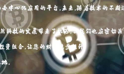 jiaoti买了以太坊需要钱包吗？/jiaoti  
以太坊, 钱包, 加密货币, 投资/guanjianci  

引言：踏入以太坊的世界  
在当今的数字经济时代，以太坊（Ethereum）作为一种热门的加密货币，吸引了众多投资者的目光。无论是新手还是老鸟，大家都在考虑一个重要的问题：“我买了以太坊，是否需要一个钱包？”在这里，我们将对这个问题进行深入探讨，希望能够为您的投资旅程提供一些启示和建议。  

什么是以太坊钱包？  
首先，我们需要了解什么是以太坊钱包。简单来说，以太坊钱包是一种软件或硬件工具，用于存储、发送和接收以太坊及其代币。就像我们平常生活中使用的银行卡，它可以帮助我们管理和交易我们的资金。然而，与传统银行账户不同，以太坊钱包给用户提供了更大的自主权和隐私保护。  

为什么需要以太坊钱包？  
想必大家在投资任何资产时，安全问题都是首要考虑的。尤其是在加密货币市场，安全性显得尤为重要。在此，我想向您介绍几个购买以太坊后选择钱包的重要原因：  
ul  
    listrong安全性：/strong数字货币市场时常遭受黑客攻击，若将以太坊存放在数字交易所的账户上，风险会相对较高。拥有自己的钱包，可以将资金保存在一个更安全的环境中。/li  
    listrong掌控权：/strong“不怕一万，就怕万一。”拥有自己的钱包，意味着您能完全掌控自己的资产，而不是依赖于第三方平台。/li  
    listrong隐私保护：/strong许多用户对数据隐私相当担忧。使用钱包能够增强您的隐私保护，减少个人信息泄露的风险。/li  
    listrong更便捷的交易：/strong拥有自己的钱包，您可以随时随地进行交易，而不必依赖交易所的限制。/li  
/ul  

以太坊钱包的种类  
了解了以太坊钱包的重要性后，接下来我们来看看市面上主要有哪几种类型的钱包可供选择：  
ul  
    listrong热钱包：/strong热钱包是连接互联网的钱包，使用起来相对方便，适合日常交易。例如，以太坊官方钱包MetaMask和Coinbase Wallet。/li  
    listrong冷钱包：/strong冷钱包则是离线存储的方式，安全性更高，非常适合长期投资。这类钱包包括硬件钱包（如Ledger和Trezor）。/li  
    listrong纸钱包：/strong纸钱包是一种更为传统的存储方式，您可以将私钥和公钥打印在纸上，妥善保管。虽然比较安全，但如果丢失则难以找回。/li  
/ul  

如何选择合适的钱包？  
在选择以太坊钱包时，您可以考虑以下几个方面：  
ul  
    listrong安全性：/strong确保选择经过验证且拥有良好声誉的钱包。/li  
    listrong用户体验：/strong钱包界面的友好程度和操作的便捷性也是很重要的。/li  
    listrong支持的功能：/strong是否支持多种加密货币、去中心化交易等功能。/li  
    listrong社区反馈：/strong查看其他用户的使用体验和反馈，以帮助做出决策。/li  
/ul  

如何使用以太坊钱包？  
当决定好选择什么钱包后，便可以进行使用。这通常包括以下步骤：  
ol  
    listrong下载或购买钱包： /strong根据选择的钱包类型，下载软件或购买硬件钱包。/li  
    listrong创建账户：/strong根据指示创建您的钱包账户，保护好您的助记词和私钥。/li  
    listrong充值账户：/strong为了开始交易，您需要将以太坊存入您的钱包中。多种方法都可以将其从交易所转移至个人钱包中。/li  
    listrong进行交易：/strong一旦账户中有以太坊，就可以进行各种交易，如购买商品或进行投资。/li  
/ol  

以太坊的未来展望  
随着以太坊生态系统的发展，越来越多的人开始关注这个市场。以太坊不仅仅是一种加密货币，更是一个铸造智能合约和去中心化应用的平台。未来，随着技术的不断进步和更多应用场景的出现，以太坊的地位将愈发巩固。  

总结：钱包的重要性  
总之，如果您打算投资以太坊，那么拥有一个安全可靠的钱包是非常必要的。正所谓“细节决定成败”，在投资的旅途中，虽然科技的发展带来了机遇，但我们也应密切关注安全和隐私保护。因此，选择一个最适合您的以太坊钱包，妥善保管您的资产，将是您的明智之举。  

最后，希望大家在投资之路上能够如鱼得水，“When in Rome, do as the Romans do”，灵活运用各种策略，合理规划投资组合，让您的财富稳步提升。  

无论是在数字货币市场还是在生活中，记得保持警觉与灵活，不断学习与适应，方能在这个瞬息万变的世界中占得一席之地。