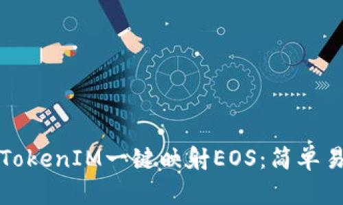 如何通过TokenIM一键映射EOS：简单易懂的指南