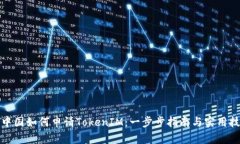 在中国如何申请TokenIM：一