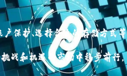    如何保护Tokenim中的资产安全，避免被盗  / 
 guanjianci  资产安全, Tokenim, 防盗技巧, 加密货币  /guanjianci 

引言：加密货币时代的财富保护

在如今这个加密货币风靡的时代，越来越多的人开始接触并投资于各类数字资产。Tokenim作为一个比较新兴的加密资产管理平台，吸引了大量用户。然而，随之而来的也是对资产安全的担忧。在数字化交易日益增长的今天，如何有效保护自己的Tokenim资产、避免被盗已成为每位用户必须面对的重要课题。

正如古人所说：“防微杜渐”，在投资的初期做好充分的安全准备，才能为将来的财富增值保驾护航。接下来，我们将从多个角度深入探讨如何确保你的Tokenim资产安全。

选择安全的密码

首先，用户在注册Tokenim账户时，设置一个强大的密码是避免资产被盗的第一步。密码应包含大写字母、小写字母、数字和特殊符号，且长度最好在12位以上。此外，为了避免密码泄露，用户在使用不同平台时，务必选择不同的密码，确保即使某个平台被攻破，其他平台的资产也能保持安全。

开启双因素认证

如今，很多平台都提供双因素认证（2FA）功能，Tokenim自然也不例外。开启2FA可以为你的账户增加一层额外的安全防护。每当你尝试登录或进行交易时，系统会发送一段验证码到你的手机或邮箱，只有在输入正确的验证码后，才能完成操作。一个典型的谚语说得好：“不怕一万，就怕万一”。增加这一环节可以大大降低被盗的风险。

定期检查账户活动

定期查看Tokenim的账户活动，及时发现任何异常行为非常重要。如果发现自己并未进行的交易或账户异常登录，应该立刻改变密码并联系Tokenim的客服进行账户冻结，避免损失扩大。如同“早起的鸟儿有虫吃”，及时的检查可以让你发现问题，规避潜在风险。

避免使用公共网络

在公共场所使用Wi-Fi进行数字货币交易，风险极大。黑客常常利用公共网络进行钓鱼攻击。尽量避免在咖啡厅、机场等公共场所登录Tokenim账户。如果必须在外工作，使用虚拟私人网络（VPN）来保护你的网络连接，也是一个不错的选择。人们常说“留得青山在，不怕没柴烧”，在安全第一的前提下，保持资产的安全，才能长远地进行投资。

培养安全意识

许多用户可能会因为缺乏安全意识而遭受损失。分享在Tokenim上获得的成功故事时也要警惕，社会工程学攻击常常从这里入手。保持警觉，避免点击不明链接和下载陌生文件，尤其是在社交媒体上。常听到一句老话：“亡羊补牢，为时未晚”，提升自身的安全意识，才能在投资的路上更加稳健。

选择可靠的存储方式

除了在Tokenim平台上保存资产，用户还可以考虑将资产转移到更为安全的钱包中。例如，硬件钱包具有较高的安全性，避免了网路攻击的风险。正如古人云：“财不外露”，安全地保管资产是保护财富的有效手段之一。

保持软件及安全系统更新

确保你的设备防病毒软件和操作系统及时更新也是保证资产安全的重要步骤。许多安全漏洞通过更新得到修补，及时更新可以降低被攻击的风险。“不打无准备之仗”，保持软件更新，才能随时应对新出现的安全挑战。

相关新闻与动态关注

经常关注加密货币领域的新闻、动态以及Tokenim平台的公告，也有助于避免被骗子所诱骗。例如，如果Tokenim发布了关于新密码管理工具的使用或安全漏洞的公告，用户应第一时间采取措施，保护自己的资产。正如常言道：“习惯成自然”，关注行业动态也是一种提升安全意识的好习惯。

小结：安全为本，投资为重

综上所述，保护Tokenim中的资产不被盗，需要从多个方面入手。在数字资产日渐重要的今天，安全不仅是一种责任，更是一种智慧。提高安全意识、增强账户保护、选择合适的存储方式等等，都是我们每一个投资者需要时刻铭记的。正如一句古训所说：“言多必失”，行事要谨慎，越是在看似安全的地方，越不能掉以轻心。

投资如同“车行四马路，处处有危险”，保护好自己的资产是一项长期的任务。在未来的加密货币旅程中，我们要谨记安全至上，审慎投资，才能在这个充满挑战和机遇的市场中稳步前行。