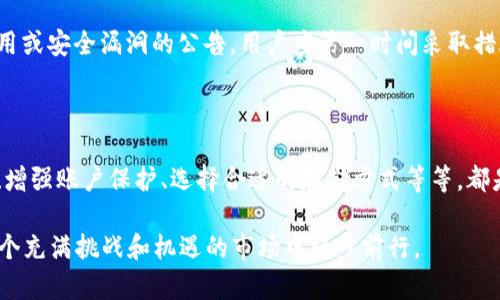    如何保护Tokenim中的资产安全，避免被盗  / 
 guanjianci  资产安全, Tokenim, 防盗技巧, 加密货币  /guanjianci 

引言：加密货币时代的财富保护

在如今这个加密货币风靡的时代，越来越多的人开始接触并投资于各类数字资产。Tokenim作为一个比较新兴的加密资产管理平台，吸引了大量用户。然而，随之而来的也是对资产安全的担忧。在数字化交易日益增长的今天，如何有效保护自己的Tokenim资产、避免被盗已成为每位用户必须面对的重要课题。

正如古人所说：“防微杜渐”，在投资的初期做好充分的安全准备，才能为将来的财富增值保驾护航。接下来，我们将从多个角度深入探讨如何确保你的Tokenim资产安全。

选择安全的密码

首先，用户在注册Tokenim账户时，设置一个强大的密码是避免资产被盗的第一步。密码应包含大写字母、小写字母、数字和特殊符号，且长度最好在12位以上。此外，为了避免密码泄露，用户在使用不同平台时，务必选择不同的密码，确保即使某个平台被攻破，其他平台的资产也能保持安全。

开启双因素认证

如今，很多平台都提供双因素认证（2FA）功能，Tokenim自然也不例外。开启2FA可以为你的账户增加一层额外的安全防护。每当你尝试登录或进行交易时，系统会发送一段验证码到你的手机或邮箱，只有在输入正确的验证码后，才能完成操作。一个典型的谚语说得好：“不怕一万，就怕万一”。增加这一环节可以大大降低被盗的风险。

定期检查账户活动

定期查看Tokenim的账户活动，及时发现任何异常行为非常重要。如果发现自己并未进行的交易或账户异常登录，应该立刻改变密码并联系Tokenim的客服进行账户冻结，避免损失扩大。如同“早起的鸟儿有虫吃”，及时的检查可以让你发现问题，规避潜在风险。

避免使用公共网络

在公共场所使用Wi-Fi进行数字货币交易，风险极大。黑客常常利用公共网络进行钓鱼攻击。尽量避免在咖啡厅、机场等公共场所登录Tokenim账户。如果必须在外工作，使用虚拟私人网络（VPN）来保护你的网络连接，也是一个不错的选择。人们常说“留得青山在，不怕没柴烧”，在安全第一的前提下，保持资产的安全，才能长远地进行投资。

培养安全意识

许多用户可能会因为缺乏安全意识而遭受损失。分享在Tokenim上获得的成功故事时也要警惕，社会工程学攻击常常从这里入手。保持警觉，避免点击不明链接和下载陌生文件，尤其是在社交媒体上。常听到一句老话：“亡羊补牢，为时未晚”，提升自身的安全意识，才能在投资的路上更加稳健。

选择可靠的存储方式

除了在Tokenim平台上保存资产，用户还可以考虑将资产转移到更为安全的钱包中。例如，硬件钱包具有较高的安全性，避免了网路攻击的风险。正如古人云：“财不外露”，安全地保管资产是保护财富的有效手段之一。

保持软件及安全系统更新

确保你的设备防病毒软件和操作系统及时更新也是保证资产安全的重要步骤。许多安全漏洞通过更新得到修补，及时更新可以降低被攻击的风险。“不打无准备之仗”，保持软件更新，才能随时应对新出现的安全挑战。

相关新闻与动态关注

经常关注加密货币领域的新闻、动态以及Tokenim平台的公告，也有助于避免被骗子所诱骗。例如，如果Tokenim发布了关于新密码管理工具的使用或安全漏洞的公告，用户应第一时间采取措施，保护自己的资产。正如常言道：“习惯成自然”，关注行业动态也是一种提升安全意识的好习惯。

小结：安全为本，投资为重

综上所述，保护Tokenim中的资产不被盗，需要从多个方面入手。在数字资产日渐重要的今天，安全不仅是一种责任，更是一种智慧。提高安全意识、增强账户保护、选择合适的存储方式等等，都是我们每一个投资者需要时刻铭记的。正如一句古训所说：“言多必失”，行事要谨慎，越是在看似安全的地方，越不能掉以轻心。

投资如同“车行四马路，处处有危险”，保护好自己的资产是一项长期的任务。在未来的加密货币旅程中，我们要谨记安全至上，审慎投资，才能在这个充满挑战和机遇的市场中稳步前行。