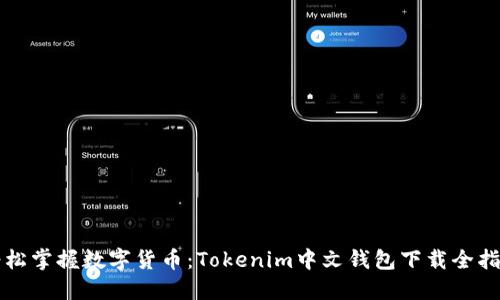 轻松掌握数字货币：Tokenim中文钱包下载全指南