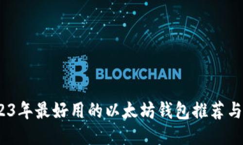 探秘：2023年最好用的以太坊钱包推荐与使用指南