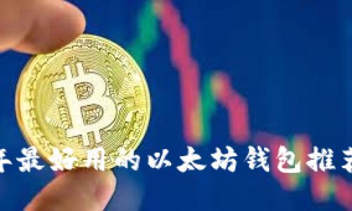 探秘：2023年最好用的以太坊钱包推荐与使用指南