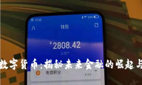 张桦数字货币：揭秘未来金融的崛起与挑战