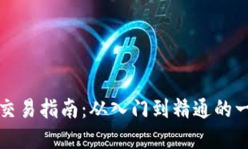 数字货币交易指南：从入门到精通的一步步实践