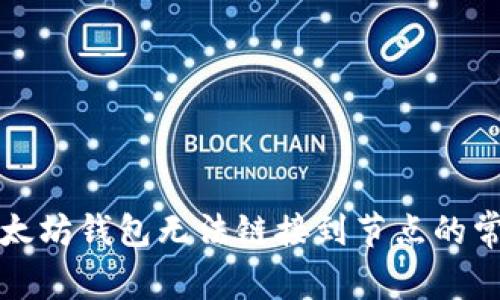 解决以太坊钱包无法链接到节点的常见问题