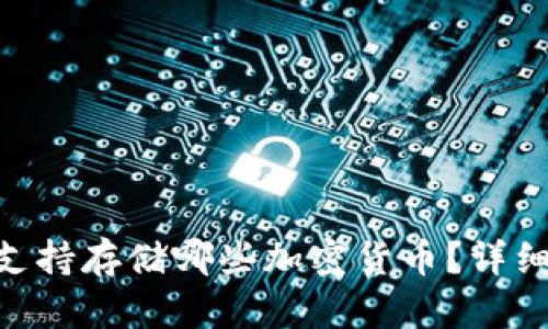 Tokenim冷钱包支持存储哪些加密货币？详细解析与使用指南