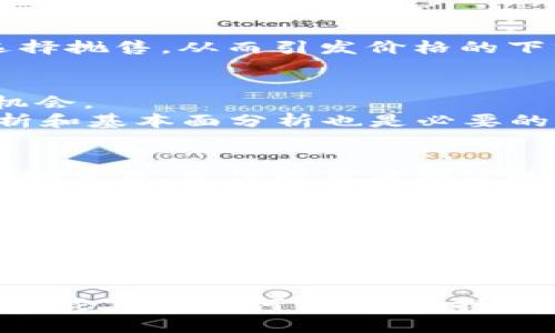   数字货币的涨跌迷雾：在波动中寻找机会 /   
 guanjianci 数字货币,涨跌,投资机会,市场分析 /guanjianci 

引言：波动的魅力与风险
在近几年的金融环境中，数字货币如同一匹脱缰的野马，无时无刻不在进行着价格的起伏。许多人追随着这股潮流，目睹了虚拟货币市场的兴起与陨落。无论是比特币、以太坊，还是新兴的山寨币，它们的价格波动绝对令人瞠目结舌。“风起云涌，时来运转”，每一次价格的涨跌都牵动着投资者的心弦。

数字货币的涨跌：背后的玄机
首先，让我们了解一下影响数字货币价格波动的因素。数字货币的涨跌往往受多种因素的综合影响，主要包括市场需求、政策法规、技术发展、市场情绪等。“无风不起浪”，在这里，风就是市场的动向，浪就是价格的波动。
一方面，需求因素是推动数字货币价格上涨的重要动力。当投资者对某一特定币种表现出强烈的购买兴趣时，价格自然而然会上涨。另一方面，政策法规的变动也会产生直接影响，比如政府对于加密货币的监管立法，往往会导致市场的剧烈反应。

市场情绪：投资者心态的波动
市场情绪的波动是另一重要原因。贪婪与恐惧在数字货币市场中交替上演，正如谚语所说：“人心惶惶”，当市场出现负面消息时，许多人会选择抛售，从而引发价格的下跌。而在价格高涨时，又有一部分人盲目跟风购买，造成价格进一步暴涨。这样的心理博弈，使得数字货币市场的波动更为频繁、也更为剧烈。

如何在波动中找到机会
既然数字货币的涨跌是如此频繁，投资者又该如何在这病态的市场中寻找机会呢？有一句古话“机不可失”，投资者需要在合适的时机把握机会。
首先，了解市场动态是抓住机会的第一步。定期关注相关的资讯、分析市场趋势，可以使你在关键的时刻做出明智的决策。此外，学习技术分析和基本面分析也是必要的武器，尽管市场往往是不理性的，但技术分析能够揭示潜在的趋势。

风险管理：有效控制损失
当然，投资数字货币也并非一帆风顺。“养兵千日，用在一朝”，有效的风险管理可以帮助你在市场波动中稳住自己的投资。使用停止损失和限制交易，是保护自身利益的关键。此外，建议不要将所有的资金都投入到一种数字货币中，而要进行分散投资，以减少风险。

未来展望：数字货币的长远发展
回望数字货币市场的历程，不难发现，尽管它经历了多次波动，但总体趋势却是向上的。“十年树木，百年树人”，数字货币也在逐渐成熟。随着技术的不断发展、政策的逐步完善，未来的数字货币或许将迎来新的发展机遇。
同时，数字货币的背后所蕴含的区块链技术，也在其他领域展现出广泛的应用前景，如供应链管理、身份验证等。因此，我们不妨将目光放远，关注数字货币背后的科技革命，以此为依据做出更为明智的投资决策。

结语：在风口浪尖中坚定前行
数字货币的涨跌如同潮水一般，时而汹涌，时而平静。在这片波澜壮阔的海洋中，如何把握风向、稳健前行，取决于每位投资者的智慧与经验。无论市场如何波动，保持理智、持续学习，都会是应对未来挑战的最佳策略。“不怕慢，就怕站”，在数字货币这个风口浪尖中，让我们一起坚定前行。