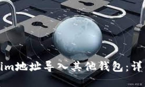 如何将Tokenim地址导入其他钱包：详细步骤与指南
