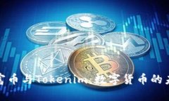 揭秘首富币与Tokenim：数字