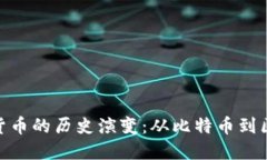 加密数字货币的历史演变